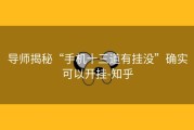导师揭秘“手机十三道有挂没”确实可以开挂-知乎