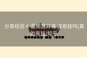 分享经验 中至南昌麻将 真有挂吗(真的有挂)知乎