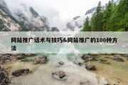 网站推广话术与技巧&amp;网站推广的100种方法
