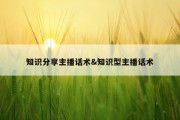 知识分享主播话术&amp;知识型主播话术