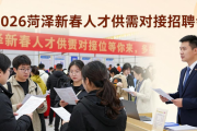 2026菏泽新春人才供需对接招聘会，多行业岗位等你来