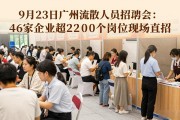 9月23日广州流散人员招聘会：46家企业超2200个岗位现场直招