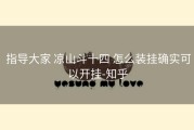  指导大家 凉山斗十四 怎么装挂确实可以开挂-知乎