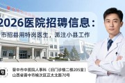2026医院招聘信息：市招县用特岗医生，派驻小县工作