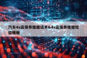 汽车4s店保养提醒话术&amp;4s店保养提醒短信模板