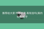  推荐给大家 咪咪扑克 真有挂吗(真的有挂)知乎
