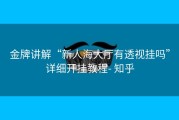 金牌讲解“新人海大厅有透视挂吗”详细开挂教程- 知乎