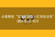 必看教程“宝龙互娱二八杠有挂没有”(确实有挂)-知乎
