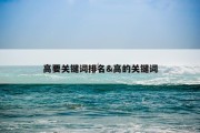 高要关键词排名&amp;高的关键词