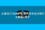  必赢技巧 经典罗松 是不是有挂详细开挂教程- 知乎