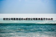 航空公司票务话术&amp;航空公司票务是干什么的