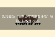 教程辅助“钻石大厅究竟有挂吗”详细开挂教程- 知乎