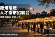 德州陵城人才夜市招聘会，晚间逛公园找好工作