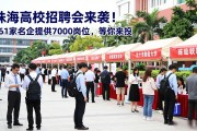珠海高校招聘会来袭！161家名企提供7000岗位，等你来投