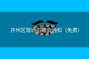 开州区现场招聘会通知（免费）