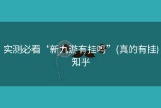 实测必看“新九游有挂吗”(真的有挂)知乎
