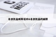 名创优品喊麦话术&amp;名创优品的幽默