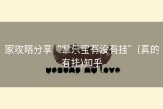 家攻略分享“掌乐宝有没有挂”(真的有挂)知乎
