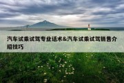 汽车试乘试驾专业话术&amp;汽车试乘试驾销售介绍技巧