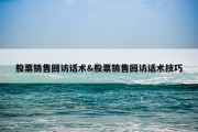 股票销售回访话术&amp;股票销售回访话术技巧