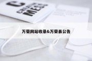 万荣网站收录&amp;万荣县公告