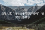 指导大家“新老夫子可以开挂吗”(确实有挂)-知乎