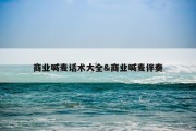 商业喊麦话术大全&amp;商业喊麦伴奏