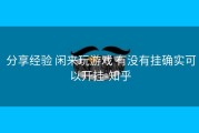  分享经验 闲来玩游戏 有没有挂确实可以开挂-知乎