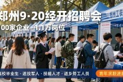 郑州9·20经开区招聘会：100家企业1.1万岗，青年求职速看