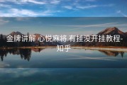  金牌讲解 心悦麻将 有挂没开挂教程-知乎