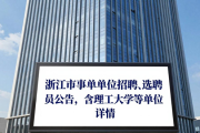 浙江事业单位招聘、选聘人员公告，含理工大学等单位详情