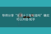 导师分享“乐清十三张有挂吗”确实可以开挂-知乎