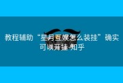 教程辅助“星月互娱怎么装挂”确实可以开挂-知乎