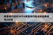 销售技巧话术30个&amp;销售技巧和话术经典语句100句