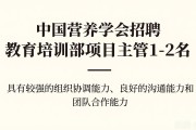 中国营养学会招聘教育培训部项目主管1-2名