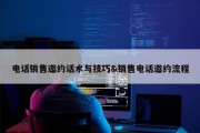 电话销售邀约话术与技巧&amp;销售电话邀约流程