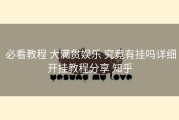  必看教程 大满贯娱乐 究竟有挂吗详细开挂教程分享 知乎