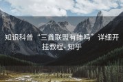 知识科普“三鑫联盟有挂吗”详细开挂教程- 知乎