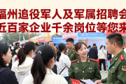 福州退役军人及军属招聘会 近百家企业千余岗位等您来