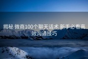 揭秘 微商100个聊天话术 新手必看高效沟通技巧