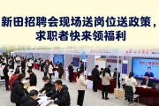 新田招聘会现场送岗位送政策，求职者快来领福利