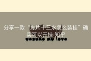 分享一款“方片十三水怎么装挂”确实可以开挂-知乎