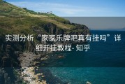实测分析“家家乐牌吧真有挂吗”详细开挂教程- 知乎
