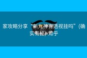 家攻略分享“新九神有透视挂吗”(确实有挂)-知乎
