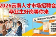 2026云南人才市场招聘会，毕业生好岗等你来