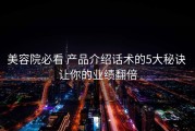 美容院必看 产品介绍话术的5大秘诀 让你的业绩翻倍