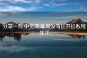  分享一款 中至鹰潭 有没有挂开挂教程-知乎