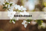 税务话术&amp;财税话术