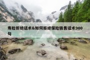 寿险拒绝话术&amp;如何拒绝保险销售话术900句