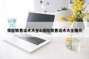 保险销售话术大全&amp;保险销售话术大全图片